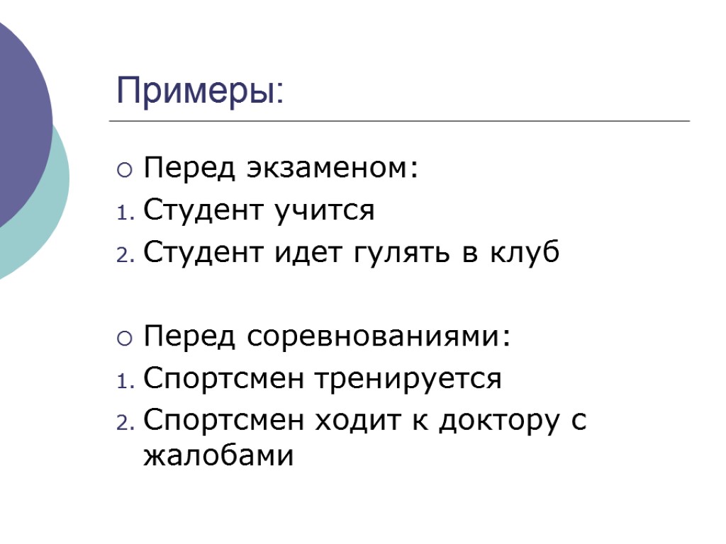 Примеры: Перед экзаменом: Студент учится Студент идет гулять в клуб Перед соревнованиями: Спортсмен тренируется